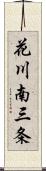 花川南三条 Scroll