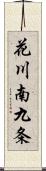 花川南九条 Scroll