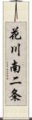 花川南二条 Scroll