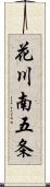 花川南五条 Scroll