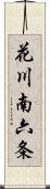 花川南六条 Scroll