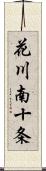 花川南十条 Scroll