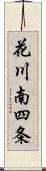 花川南四条 Scroll
