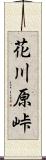 花川原峠 Scroll