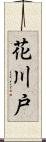 花川戸 Scroll