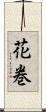 花巻 Scroll
