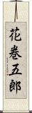 花巻五郎 Scroll