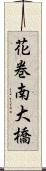 花巻南大橋 Scroll