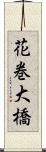 花巻大橋 Scroll
