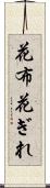 花布 Scroll