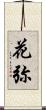 花弥 Scroll