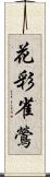 花彩雀鶯 Scroll