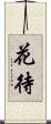 花待 Scroll