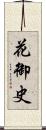 花御史 Scroll