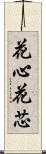 花心 Scroll