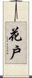 花戶 Scroll