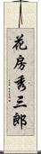 花房秀三郎 Scroll