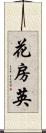 花房 Scroll