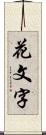 花文字 Scroll