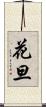 花旦 Scroll