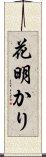 花明かり Scroll