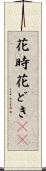 花時 Scroll
