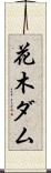 花木ダム Scroll