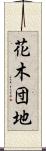 花木団地 Scroll