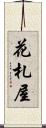 花札屋 Scroll