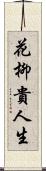 花柳貴人生 Scroll