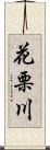 花栗川 Scroll