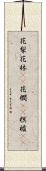 花梨 Scroll