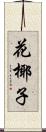 花椰子 Scroll