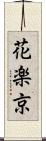 花楽京 Scroll