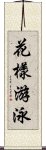 花樣游泳 Scroll