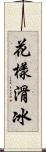 花樣滑冰 Scroll