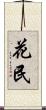 花民 Scroll
