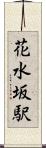 花水坂駅 Scroll