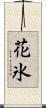 花氷 Scroll