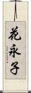花永子 Scroll