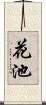 花池 Scroll