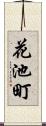 花池町 Scroll