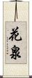 花泉 Scroll