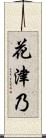 花津乃 Scroll