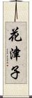 花津子 Scroll