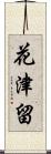 花津留 Scroll