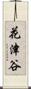 花津谷 Scroll