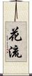 花流 Scroll