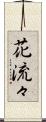 花流々 Scroll