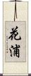 花浦 Scroll